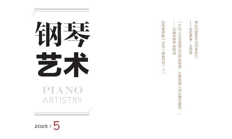 Han Chen Featured in Piano Artistry Magazine Interview with Renowned Educator Bao Hui-qiao